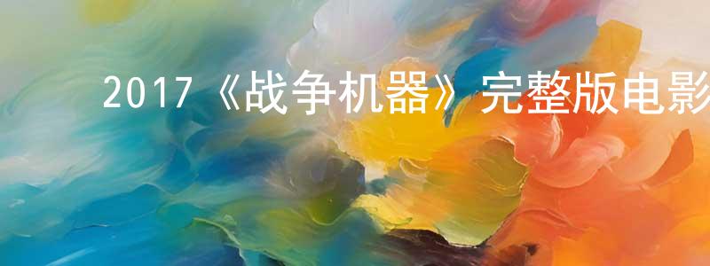 ﻿曹祥梅发布﻿2017《战争机器》完整版电影/在线观看/百度云-美剧天堂